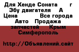 Для Хенде Соната5 2003г Эбу двигателя 2,0А › Цена ­ 4 000 - Все города Авто » Продажа запчастей   . Крым,Симферополь